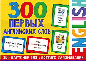 300 erste englische Wörter. Kartensatz für Kinder