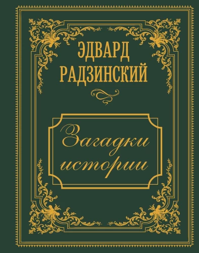 Загадки истории