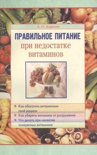 Proper nutrition with vitamin deficiency