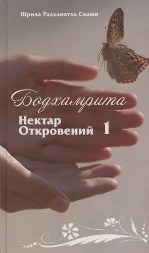 Bodhamańrita. Nektar Objawień 1