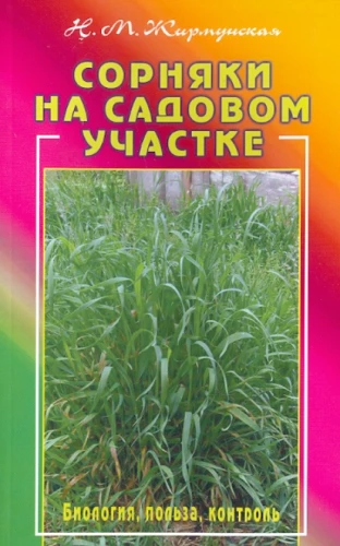 Piktžolės sode. Biologija, nauda, kontrolė