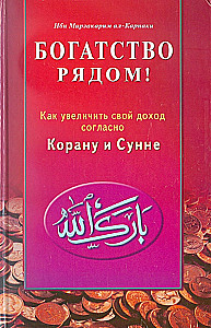 Reichtum ist nah! Wie man sein Einkommen gemäß dem Koran und der Sunnah erhöht