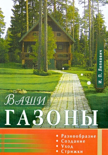 Jūsų vejos. Įvairovė, kūrimas, priežiūra, pjovimas