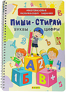 Многоразовые развивающие задания. Пиши-стирай. Буквы. Цифры + 8 плавающих фломастеров