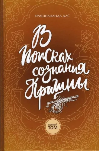 W poszukiwaniu świadomości Kryszny. Tom 1