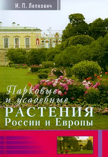 Parkų ir dvarų augalai Rusijoje ir Europoje