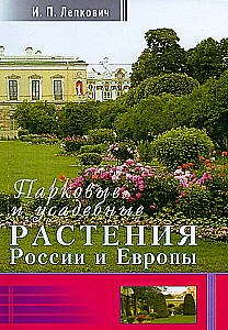 Parkų ir dvarų augalai Rusijoje ir Europoje