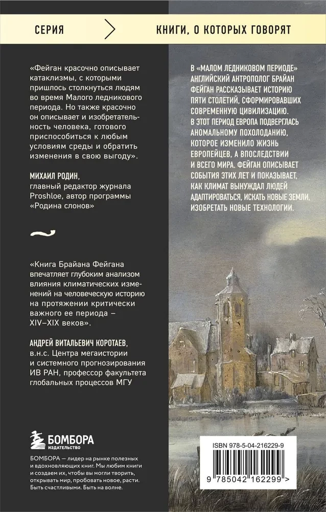 Малый ледниковый период. Как климат изменил историю, 1300–1850