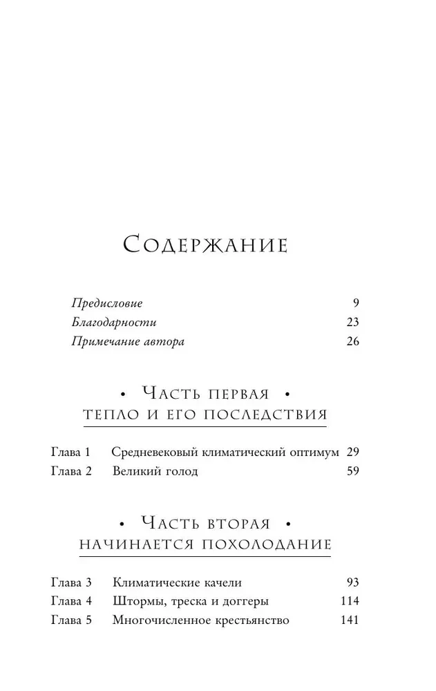 Малый ледниковый период. Как климат изменил историю, 1300–1850