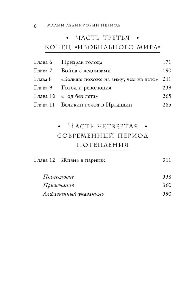 Малый ледниковый период. Как климат изменил историю, 1300–1850