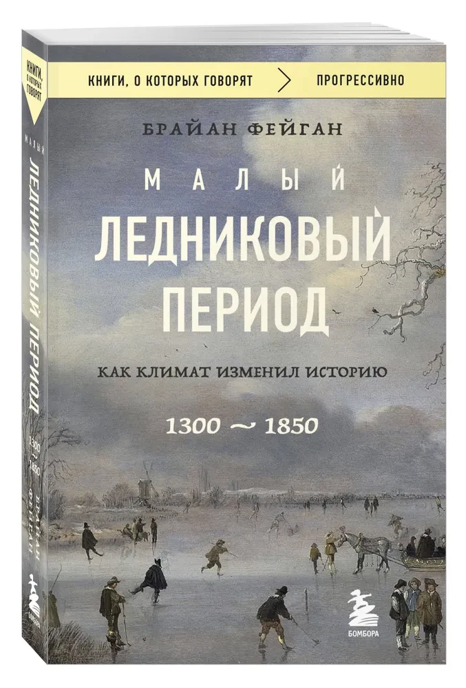 Малый ледниковый период. Как климат изменил историю, 1300–1850