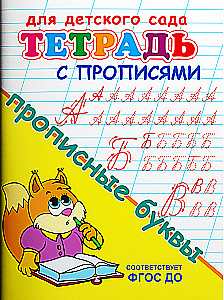 Bērnu dārzam. Burtnīca ar rakstīšanas uzdevumiem. Lielie burti