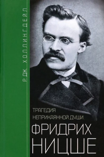 Friedrich Nietzsche. Üksikute hingede tragöödia