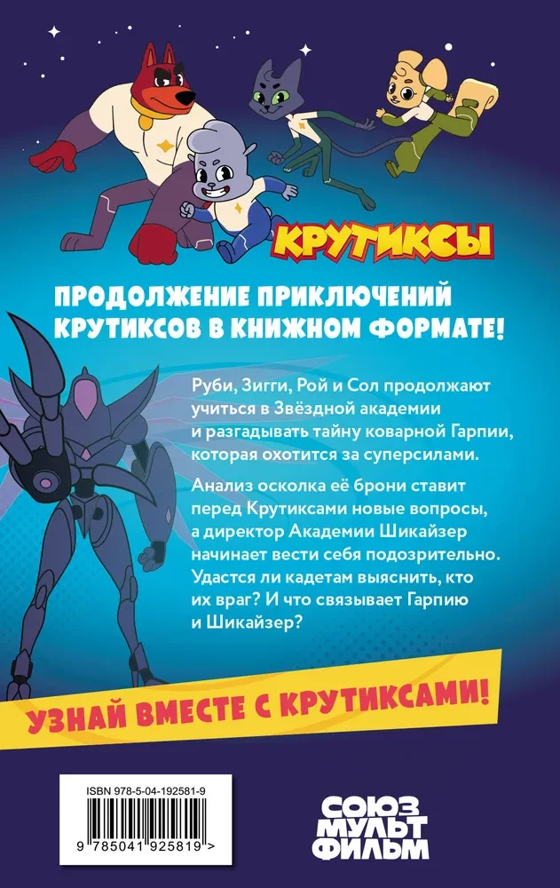 Krutiksy. Przygody zespołu gwiazd. Tom 2