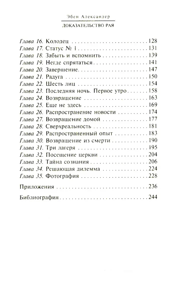 Доказательство Рая. Реальный опыт нейрохирурга
