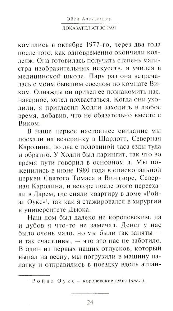 Доказательство Рая. Реальный опыт нейрохирурга