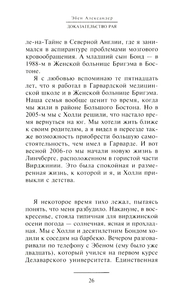 Доказательство Рая. Реальный опыт нейрохирурга