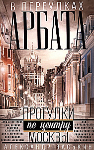 W zaułkach Arbat. Spacer po centrum Moskwy