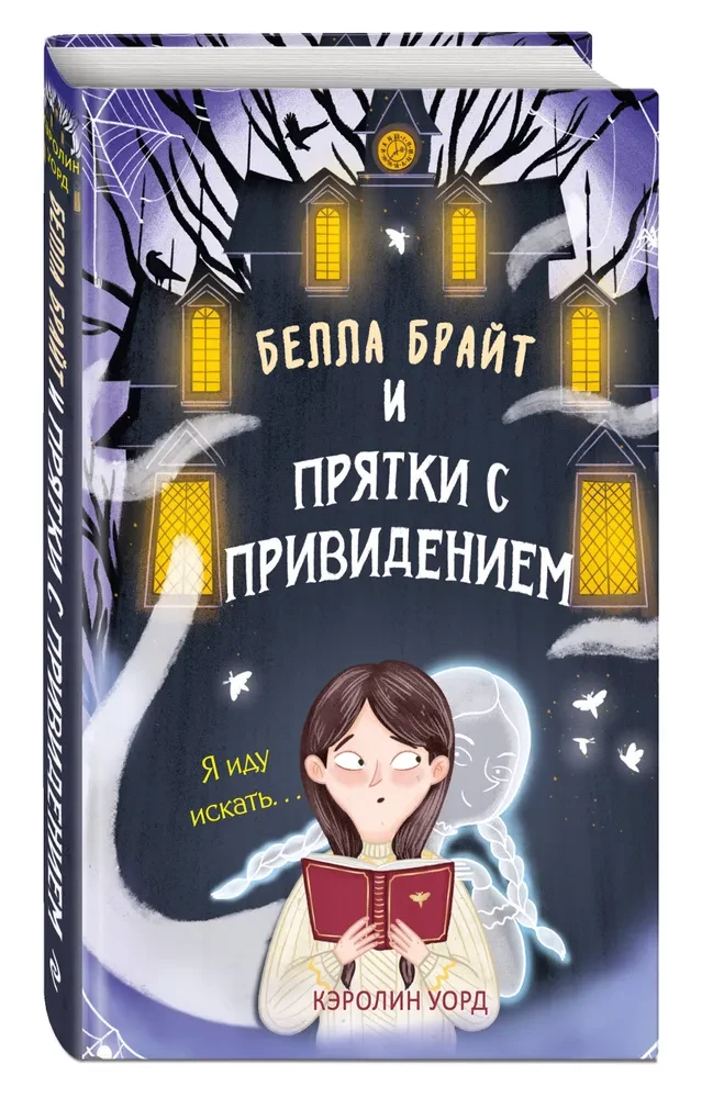Bella Bright ja kummitusega peitusemäng