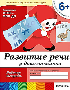 Runas attīstība pirmsskolas vecuma bērniem. Sagatavošanas grupa. Darba burtnīca