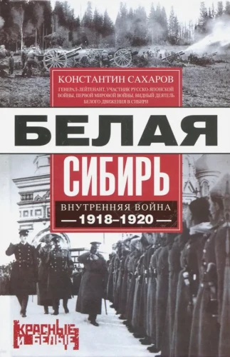Valge Siber. Sisevõitlus 1918—1920
