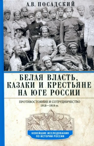Baltoji valdžia, kazokai ir valstiečiai Pietų Rusijoje. Susidūrimas ir bendradarbiavimas. 1918–1919