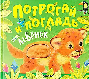 Потрогай и погладь. Львенок