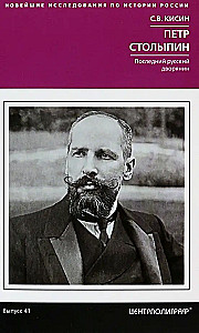 Петр Столыпин. Последний русский дворянин