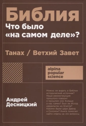 Библия: что было на самом деле?