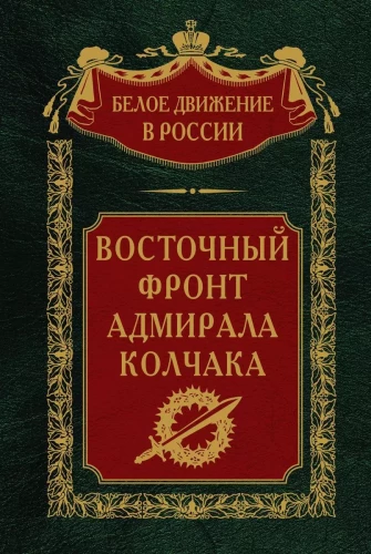 Rytų frontas admiralo Kolčako