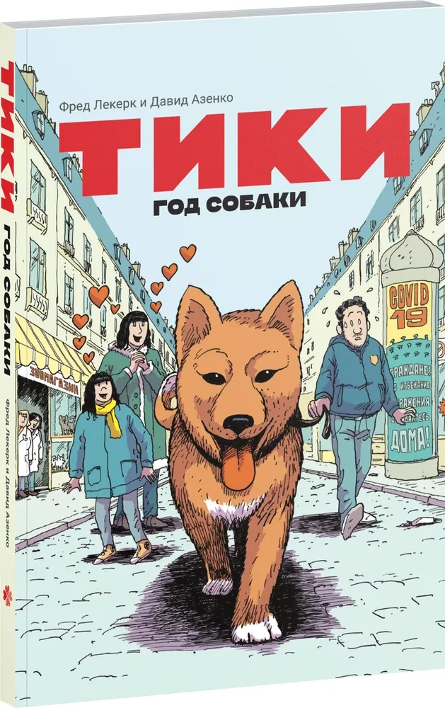 Tiki. Jahr des Hundes