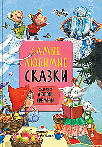 Märchen mit Illustrationen von Lyubov Yeryomina - Die beliebtesten Märchen. Lehrreiche Märchen in Versform. Märchen von Kornei Chukovsky (Set von 3 Büchern)