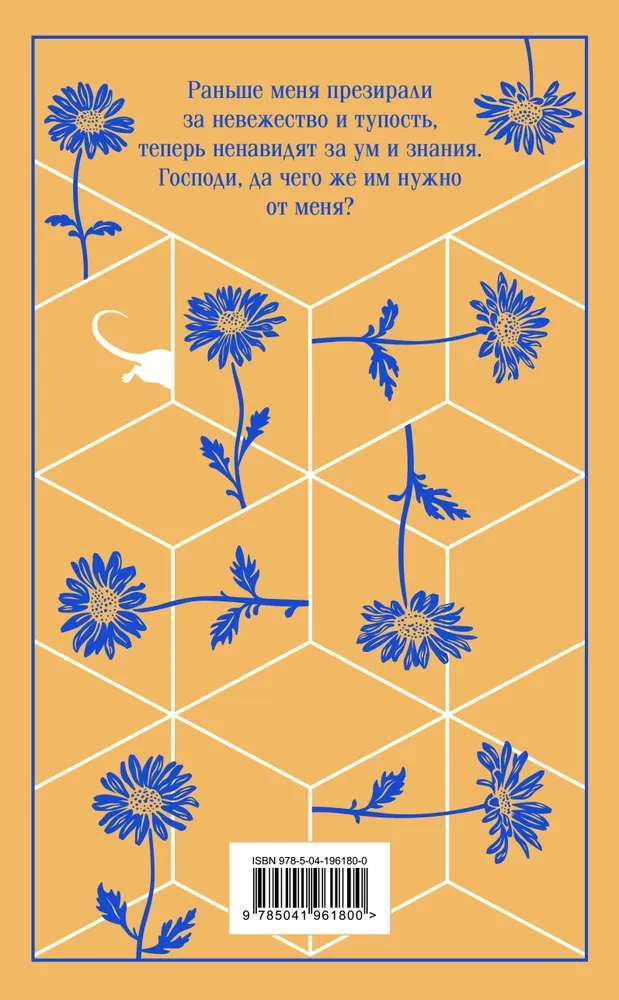 Flowers for Algernon