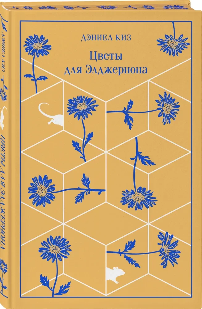 Flowers for Algernon