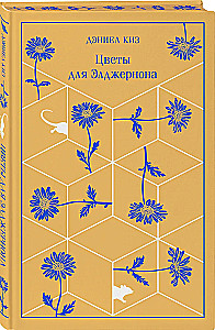 Flowers for Algernon