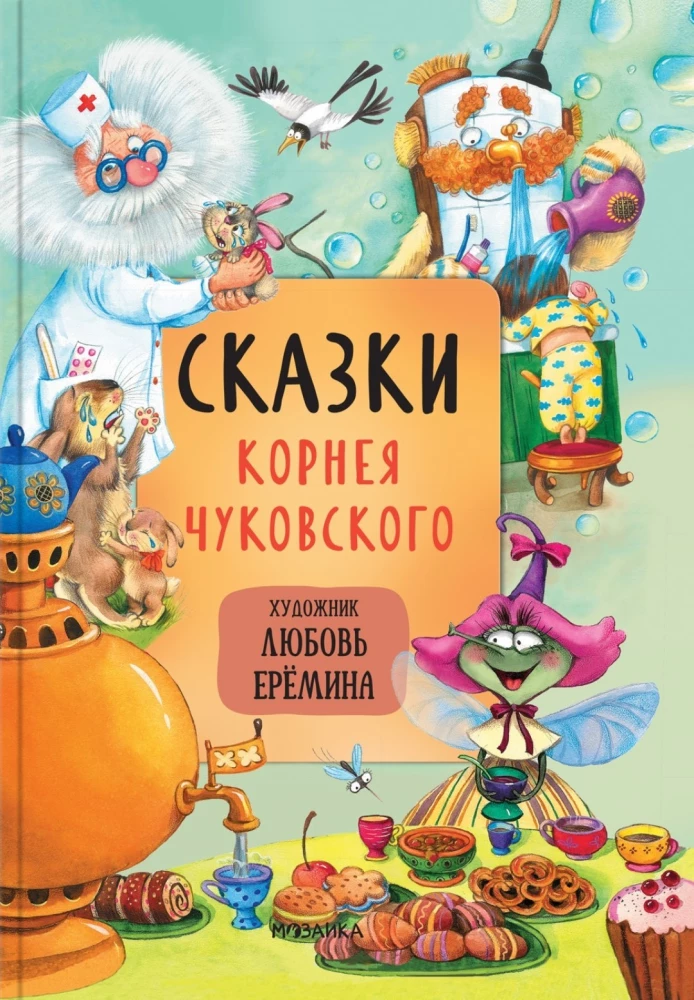 Märchen mit Illustrationen von Lyubov Yeryomina - Die beliebtesten Märchen. Lehrreiche Märchen in Versform. Märchen von Kornei Chukovsky (Set von 3 Büchern)