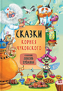 Märchen mit Illustrationen von Lyubov Yeryomina - Die beliebtesten Märchen. Lehrreiche Märchen in Versform. Märchen von Kornei Chukovsky (Set von 3 Büchern)