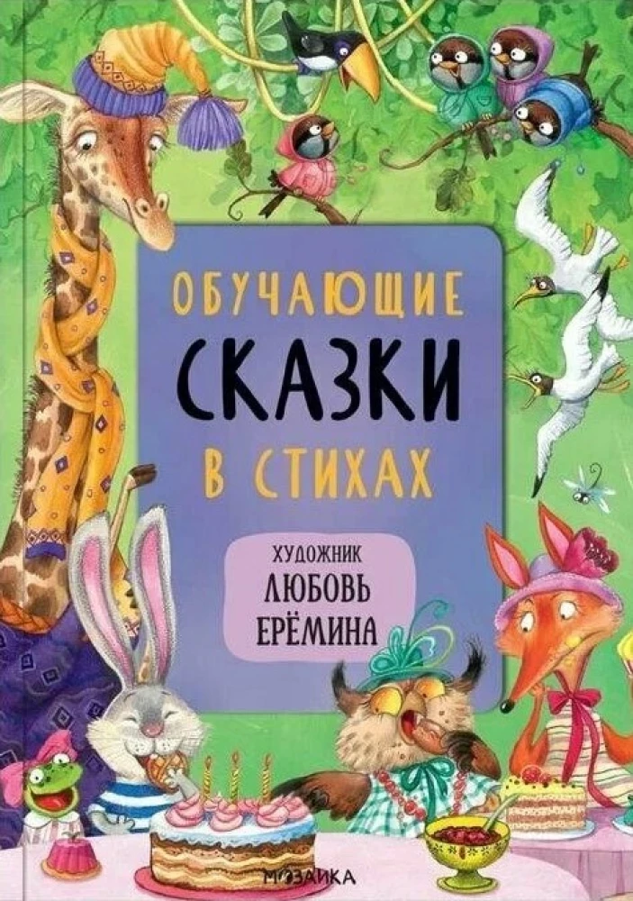 Märchen mit Illustrationen von Lyubov Yeryomina - Die beliebtesten Märchen. Lehrreiche Märchen in Versform. Märchen von Kornei Chukovsky (Set von 3 Büchern)