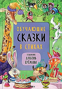 Märchen mit Illustrationen von Lyubov Yeryomina - Die beliebtesten Märchen. Lehrreiche Märchen in Versform. Märchen von Kornei Chukovsky (Set von 3 Büchern)