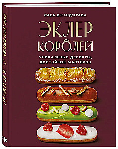 Die Éclair der Könige. Einzigartige Desserts, die Meister würdigen