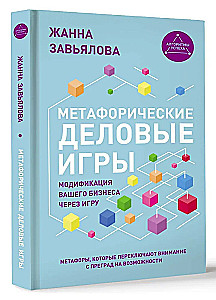 Metaphorical Business Games. Modifying Your Business Through Play