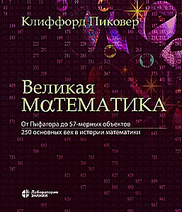 Wielka matematyka. Od Pitagorasa do obiektów 57-wymiarowych. 250 kluczowych punktów w historii matematyki