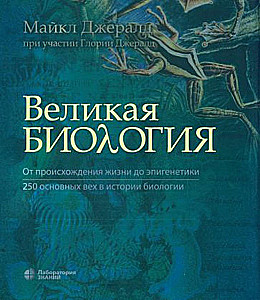 The Great Biology. From the Origin of Life to Epigenetics. 250 Key Milestones in the History of Biology