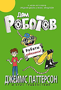 Haus der Roboter. Die Roboter sind außer Kontrolle!