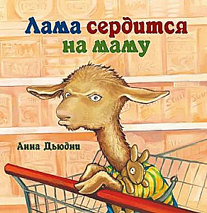 Lama ärgert sich über Mama