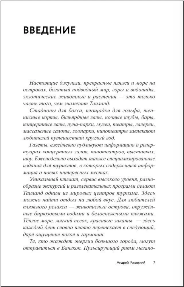 Острый Таиланд. Плавучие рынки, романы и жизнь мегаполиса