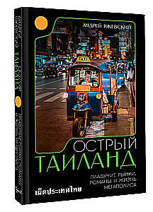 Острый Таиланд. Плавучие рынки, романы и жизнь мегаполиса