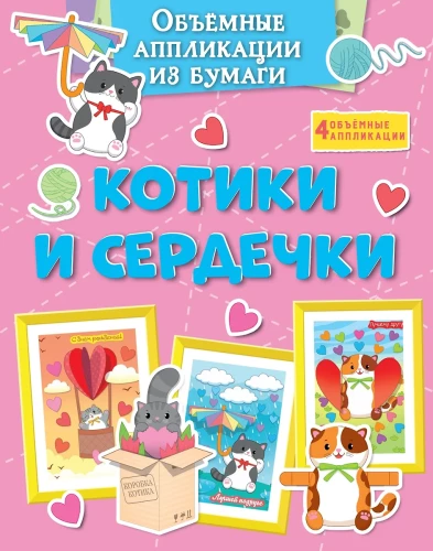 Kūrybiniai popieriaus aplikacijų rinkiniai. Katės ir širdelės