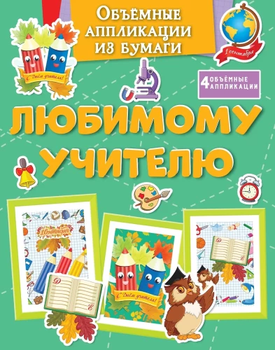 3D aplikacijos iš popieriaus. Mylimam mokytojui