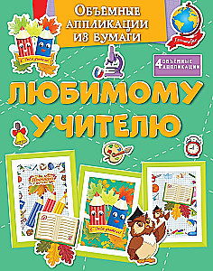 Wolumetryczne aplikacje z papieru. Ulubionemu nauczycielowi